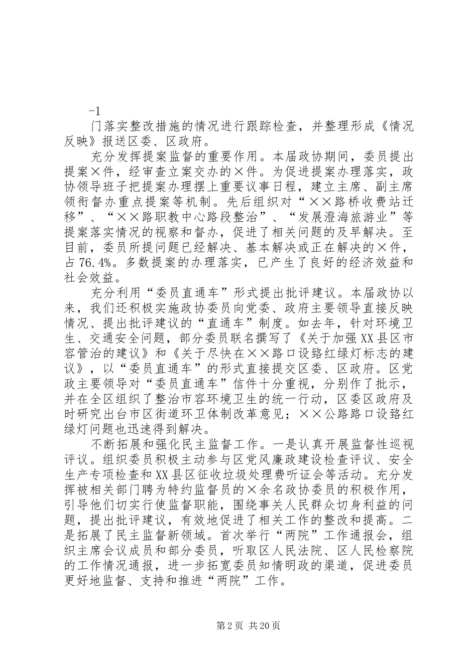 区政协领导班子述职述廉报告5篇_第2页