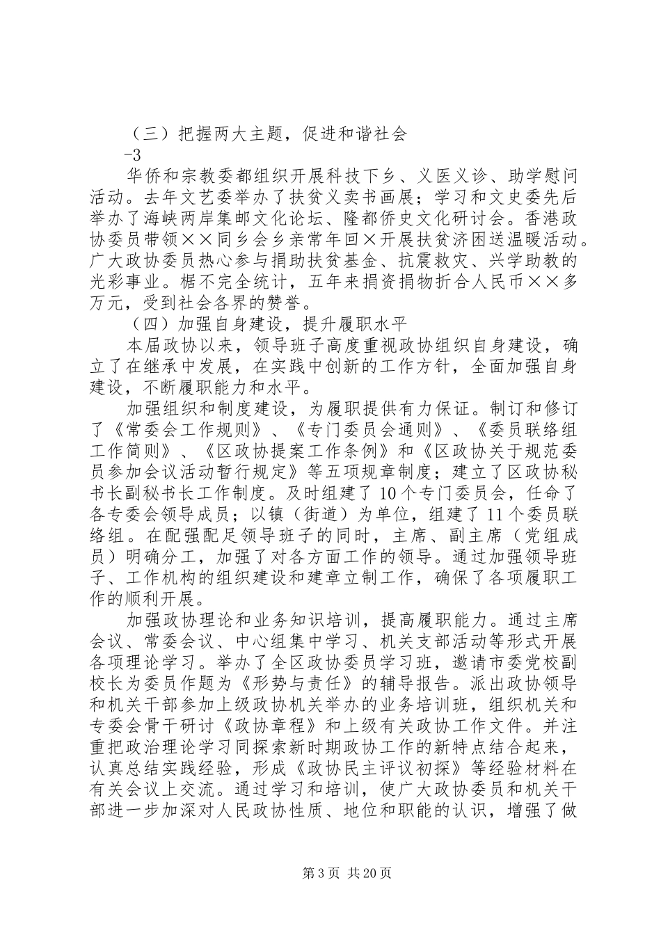 区政协领导班子述职述廉报告5篇_第3页