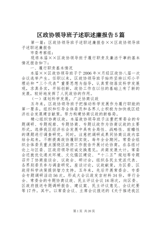 区政协领导班子述职述廉报告5篇