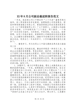 XX年8月公司副总裁述职报告范文