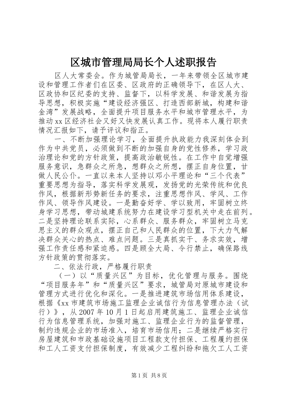 区城市管理局局长个人述职报告_第1页