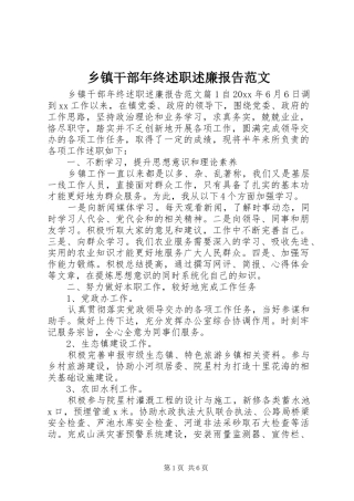 乡镇干部年终述职述廉报告范文