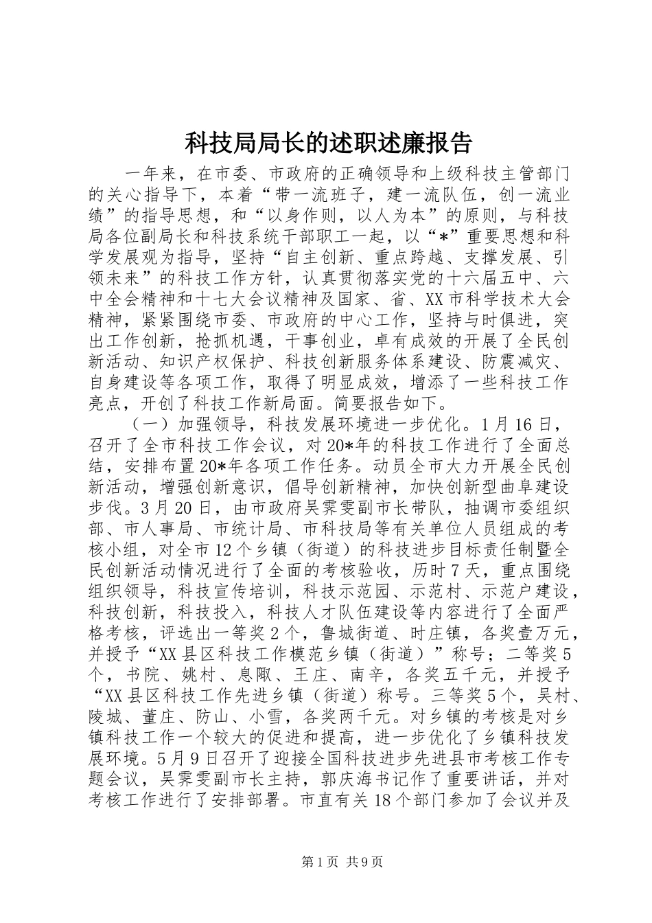 科技局局长的述职述廉报告_第1页