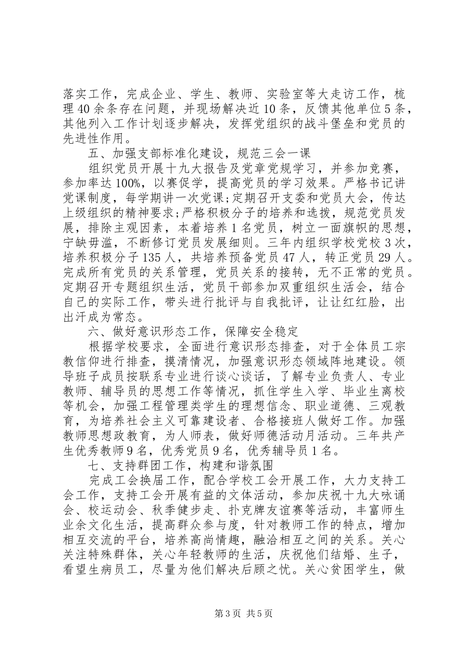 非公党支部书记述职报告_第3页