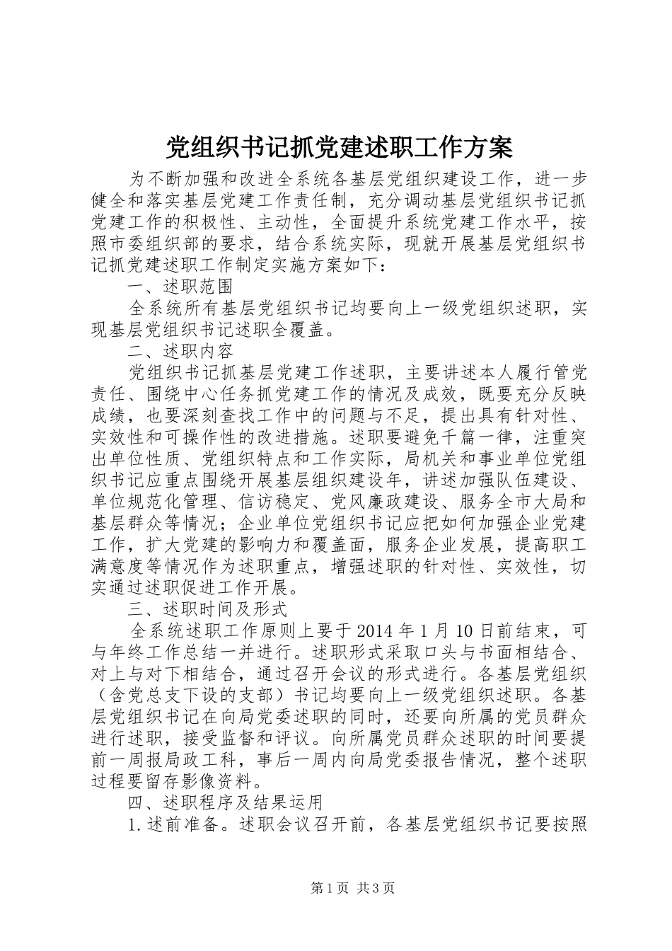 党组织书记抓党建述职工作方案_第1页