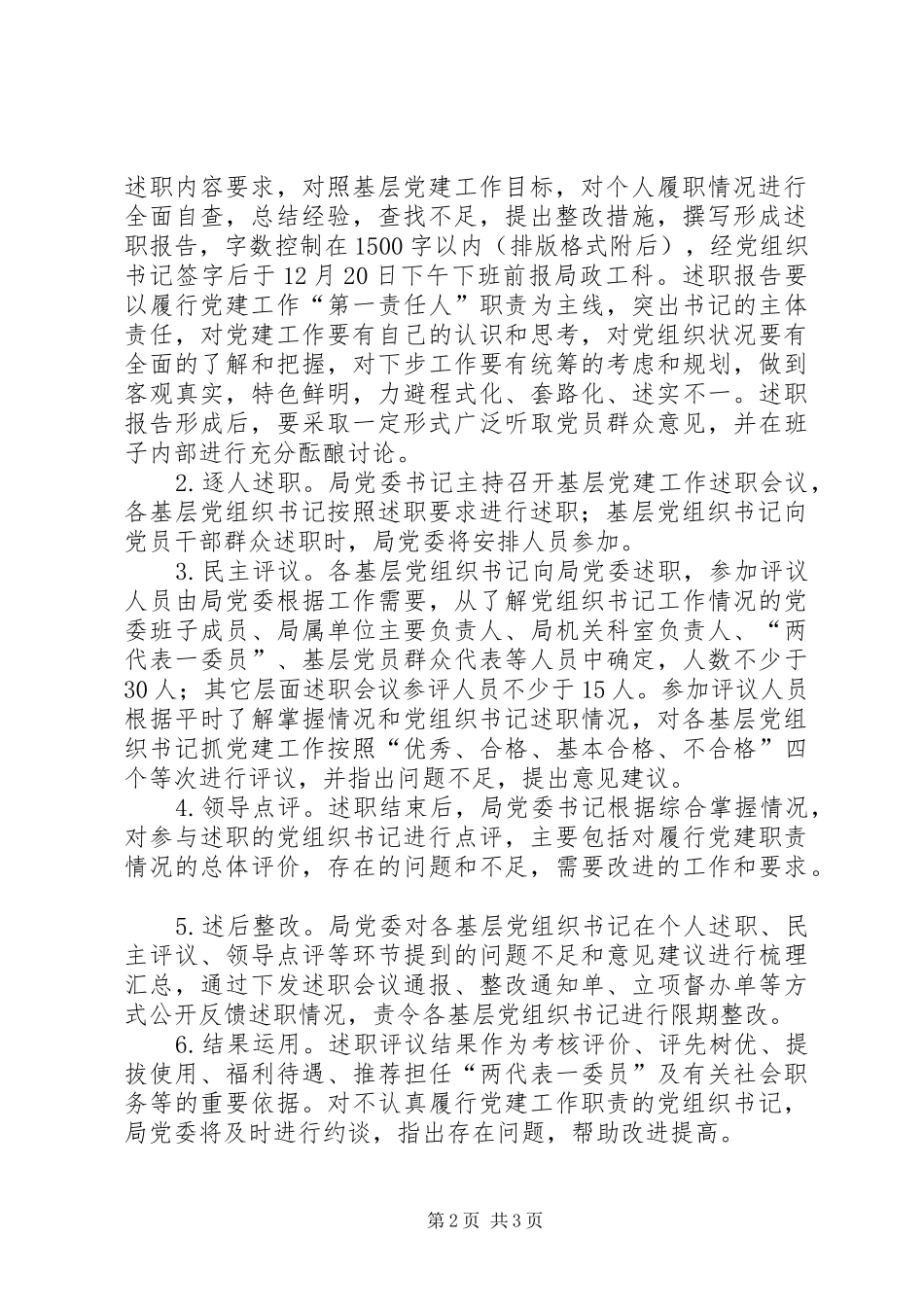 党组织书记抓党建述职工作方案_第2页