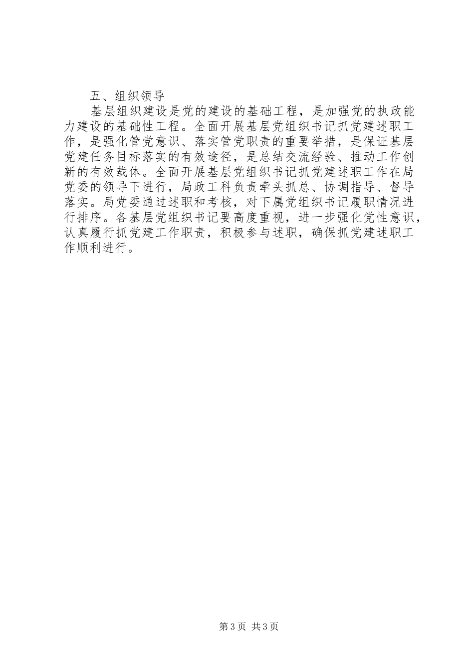 党组织书记抓党建述职工作方案_第3页