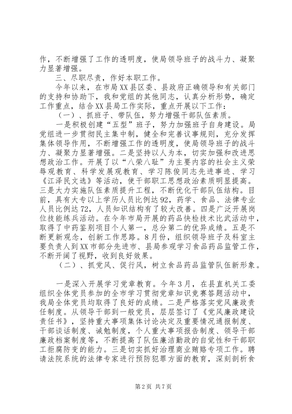 食品药品监督管理局领导干部述职述廉报告_第2页