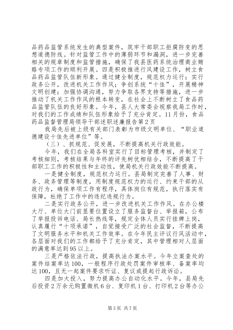食品药品监督管理局领导干部述职述廉报告_第3页