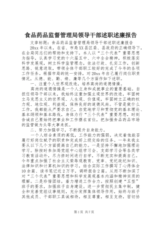 食品药品监督管理局领导干部述职述廉报告