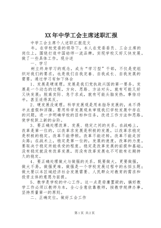 XX年中学工会主席述职汇报