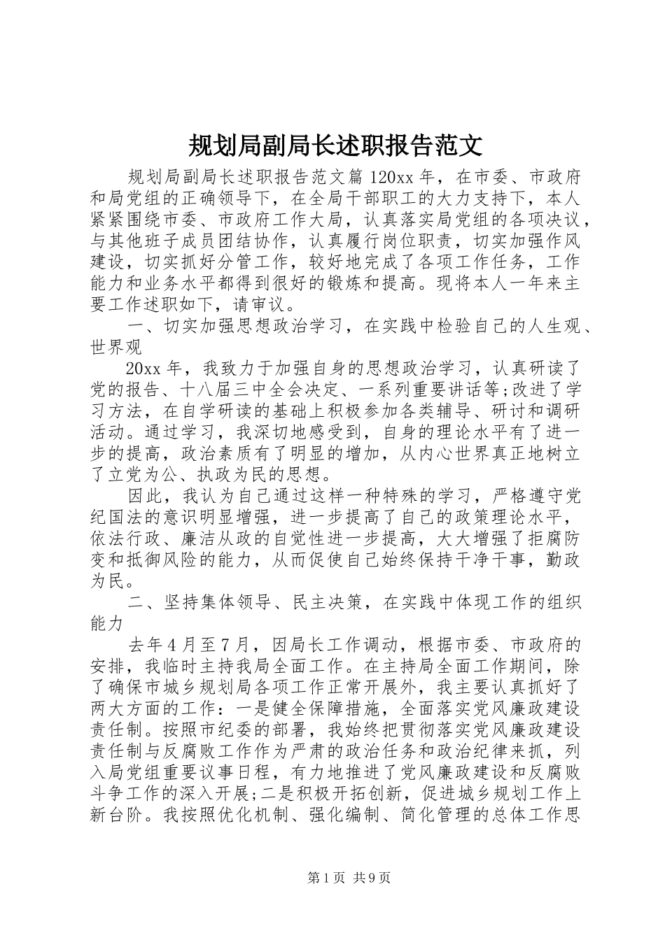 规划局副局长述职报告范文_第1页