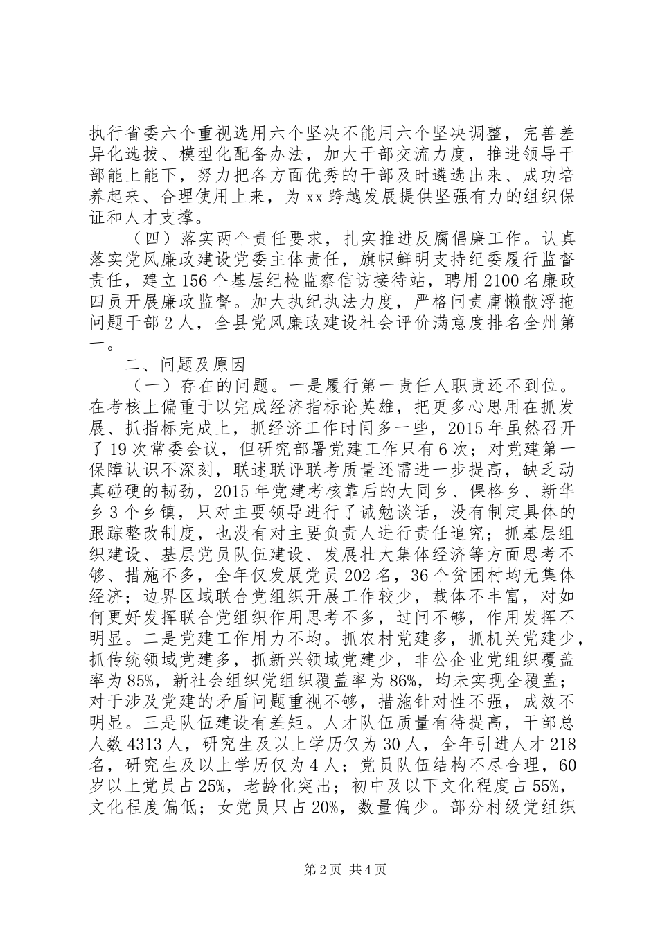 XX年度老县委书记党建工作述职发言材料_第2页