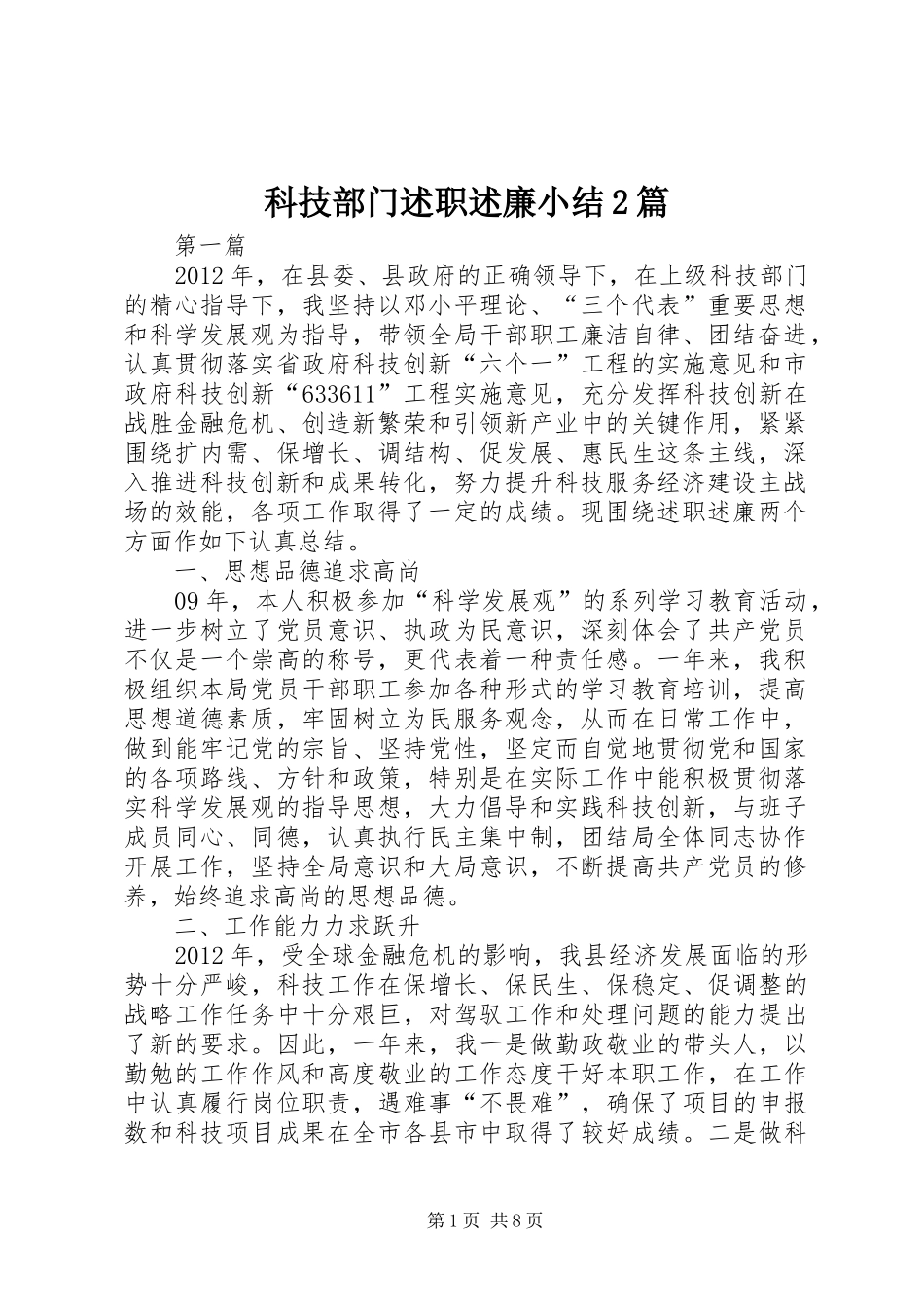 科技部门述职述廉小结2篇_第1页