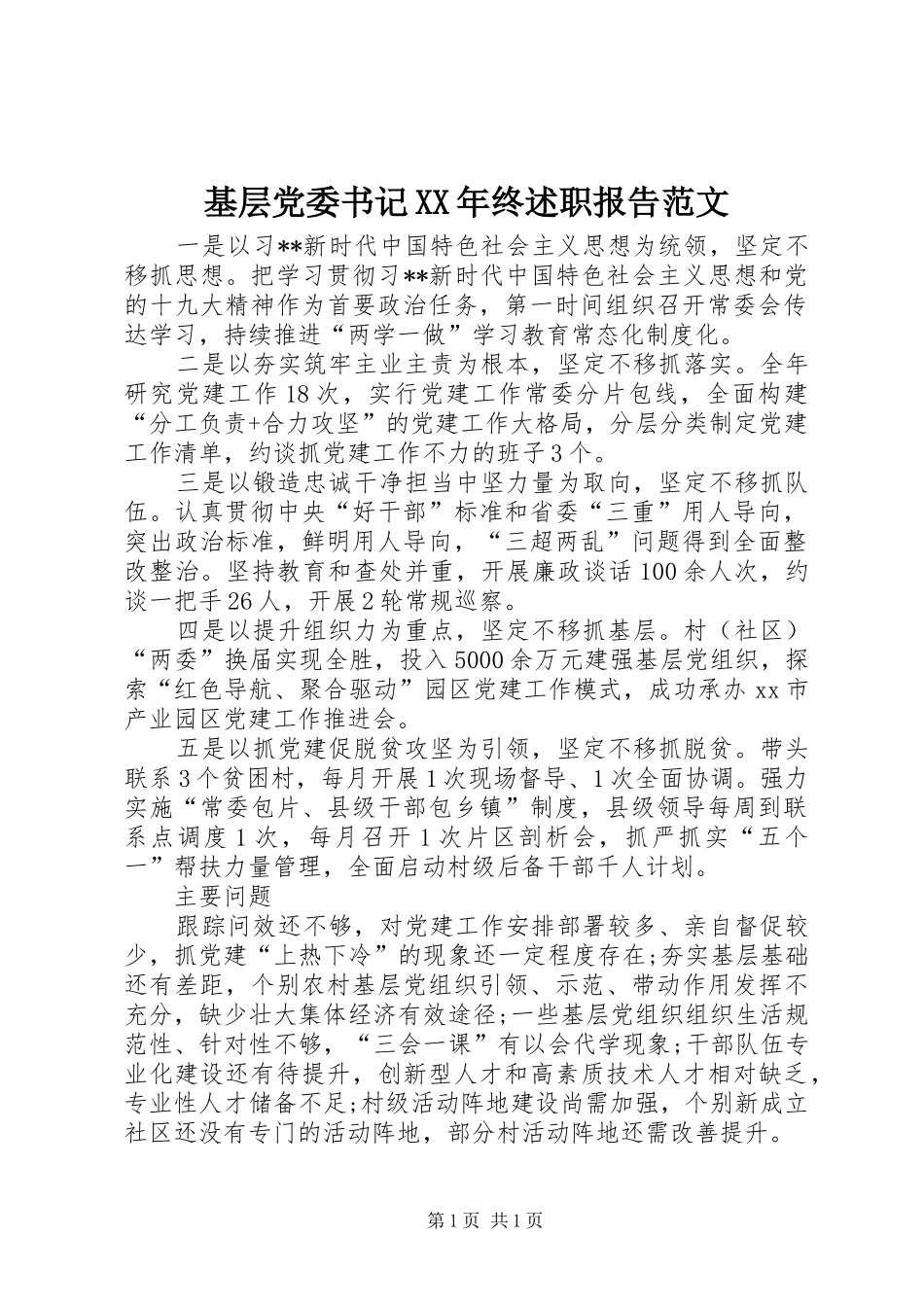 基层党委书记XX年终述职报告范文_第1页