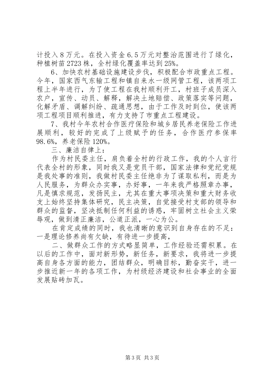 民委主任述职述廉报告_第3页