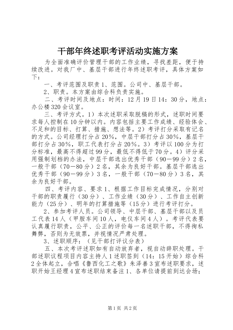 干部年终述职考评活动实施方案_第1页