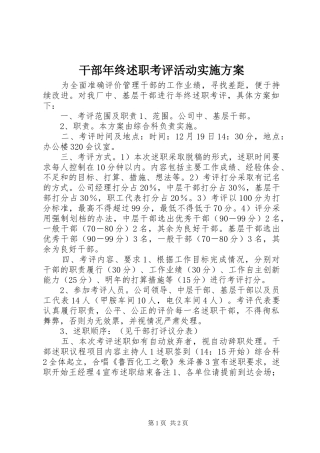 干部年终述职考评活动实施方案
