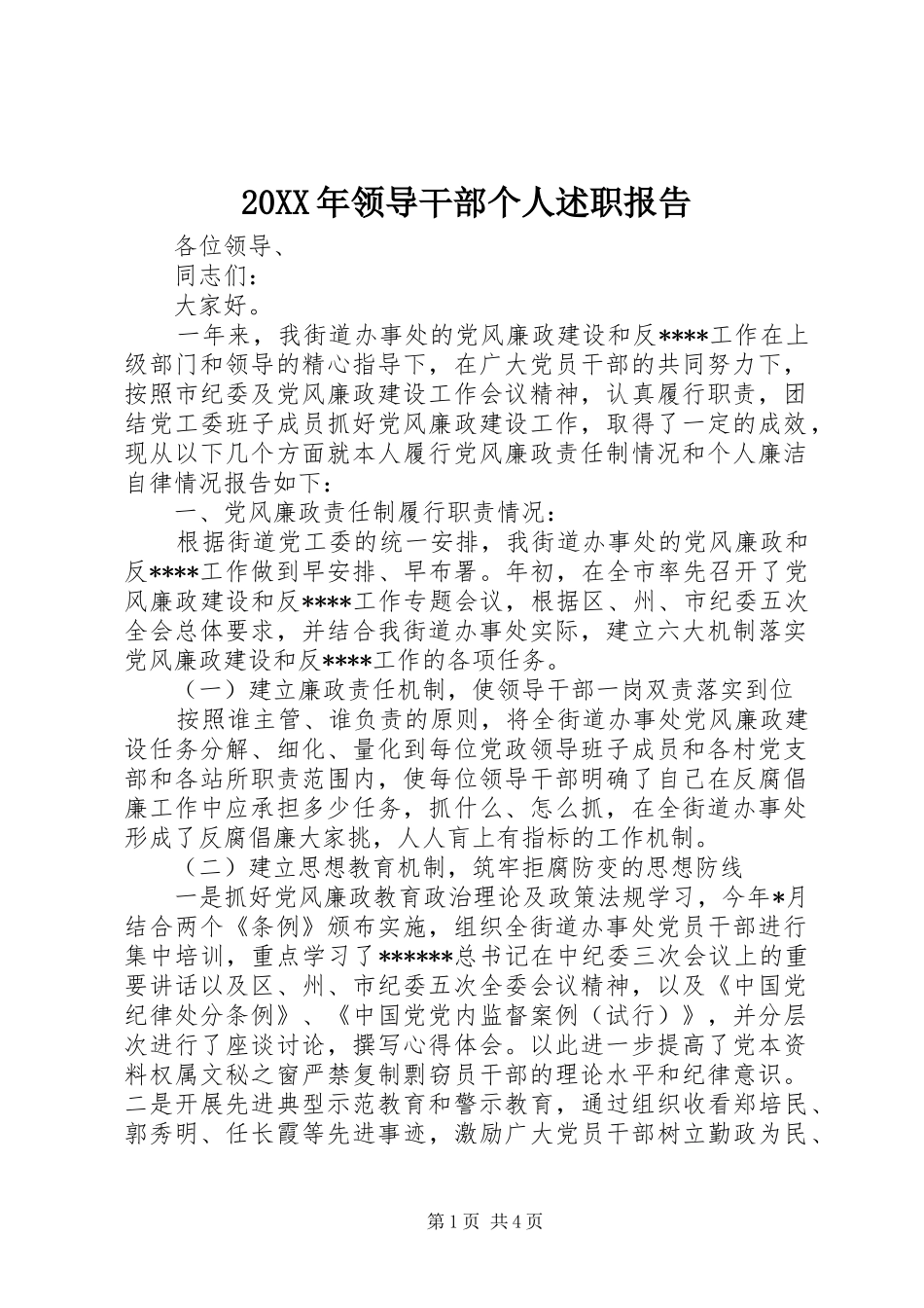 20XX年领导干部个人述职报告_第1页