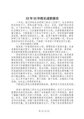 XX年XX年校长述职报告