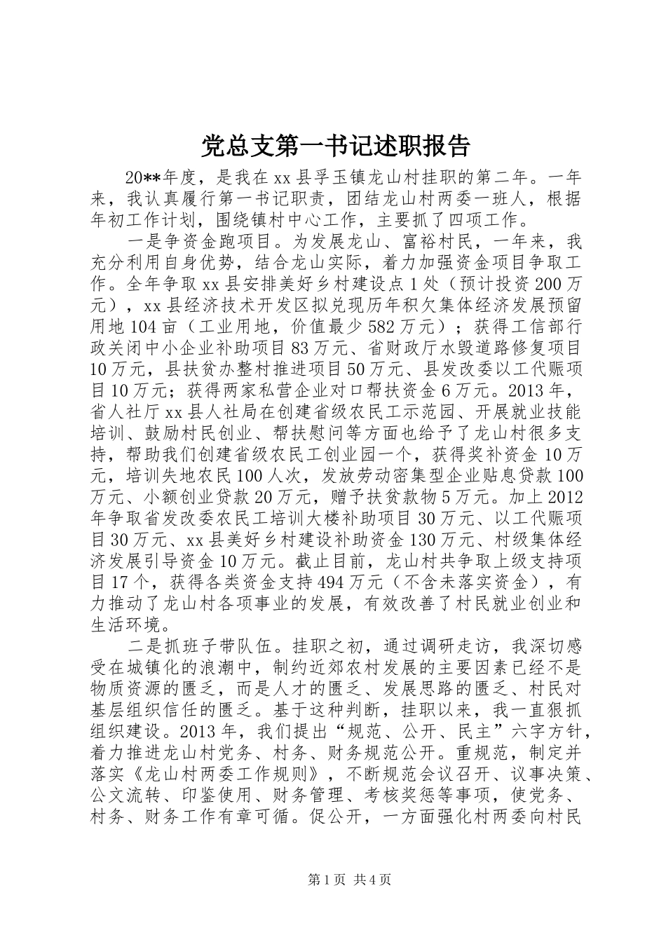 党总支第一书记述职报告_第1页
