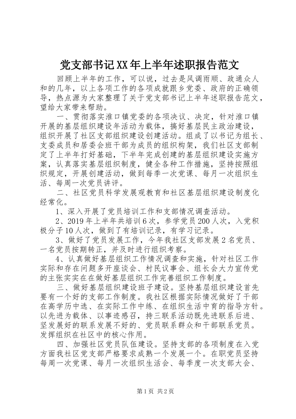 党支部书记XX年上半年述职报告范文_第1页