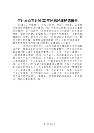 审计局总审计师XX年述职述廉述德报告