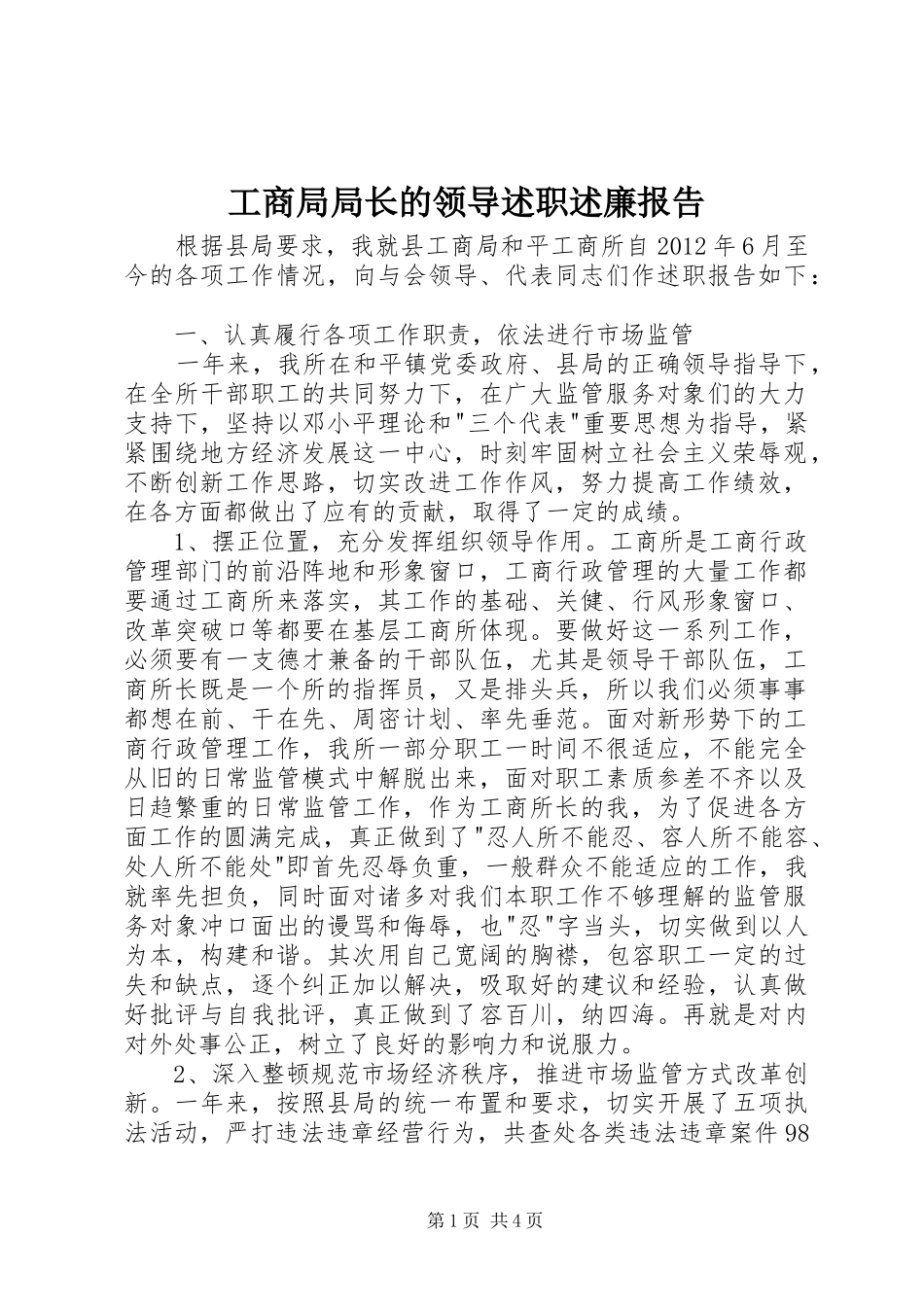 工商局局长的领导述职述廉报告_第1页