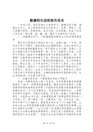 勤廉校长述职报告范本