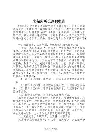 文保所所长述职报告