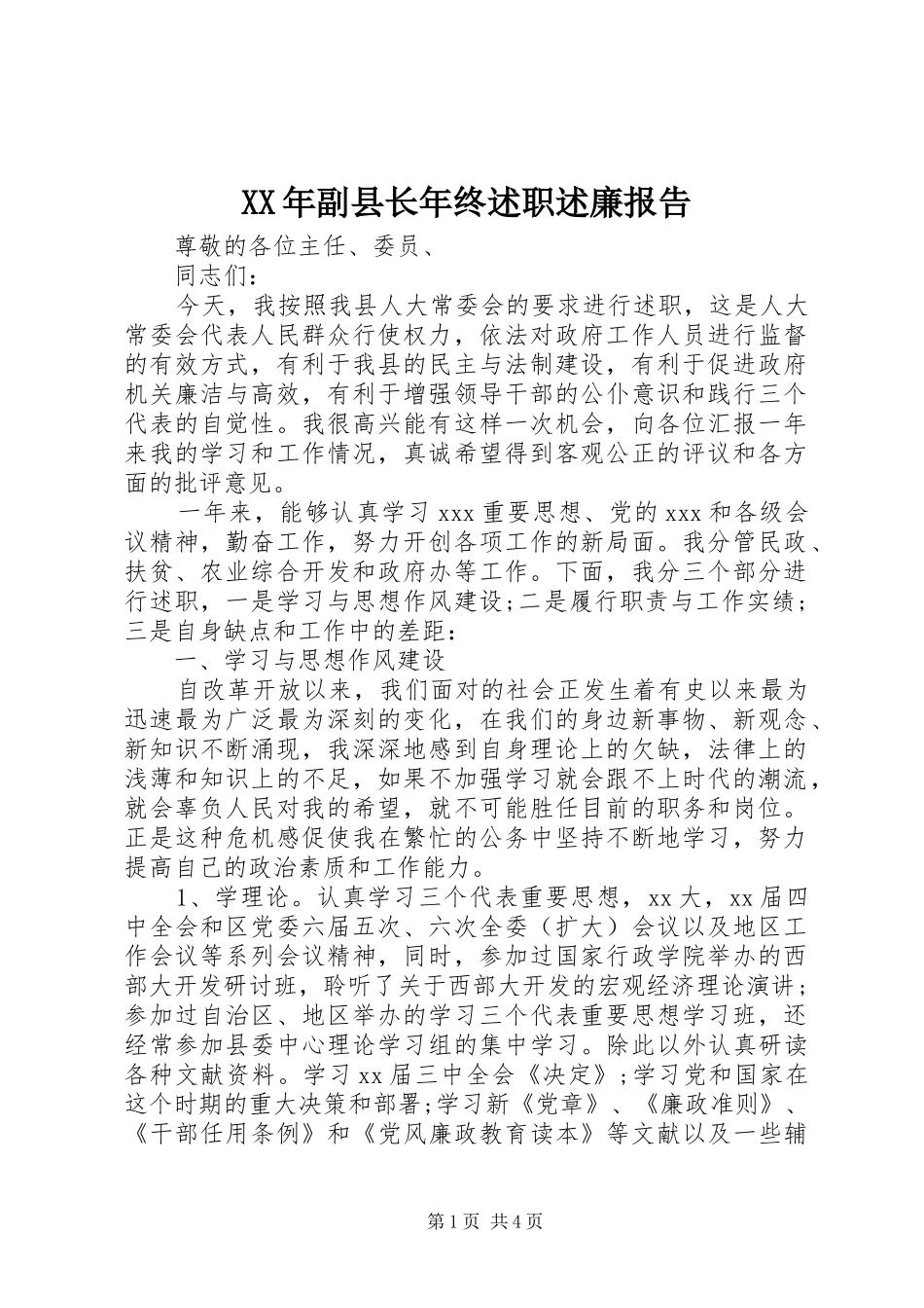 XX年副县长年终述职述廉报告_第1页