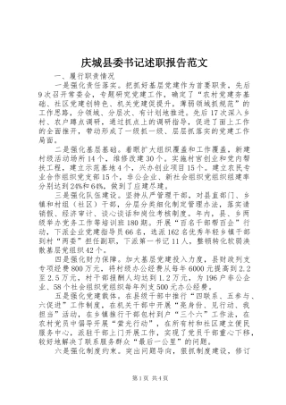 庆城县委书记述职报告范文