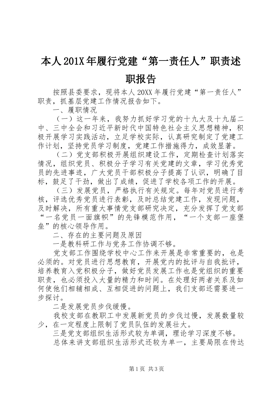本人201X年履行党建“第一责任人”职责述职报告_第1页