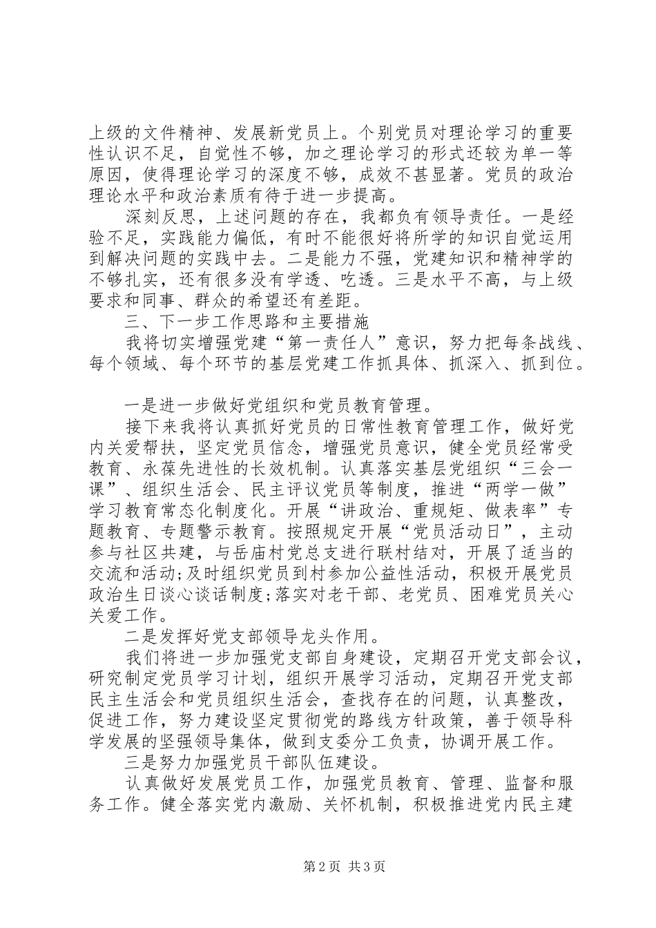 本人201X年履行党建“第一责任人”职责述职报告_第2页