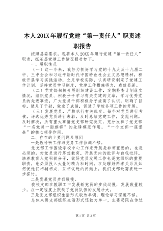 本人201X年履行党建“第一责任人”职责述职报告