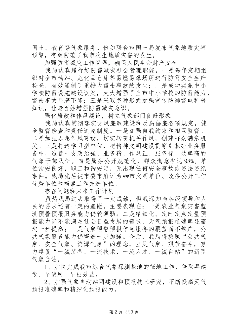XX年气象局长人大述职报告_第2页