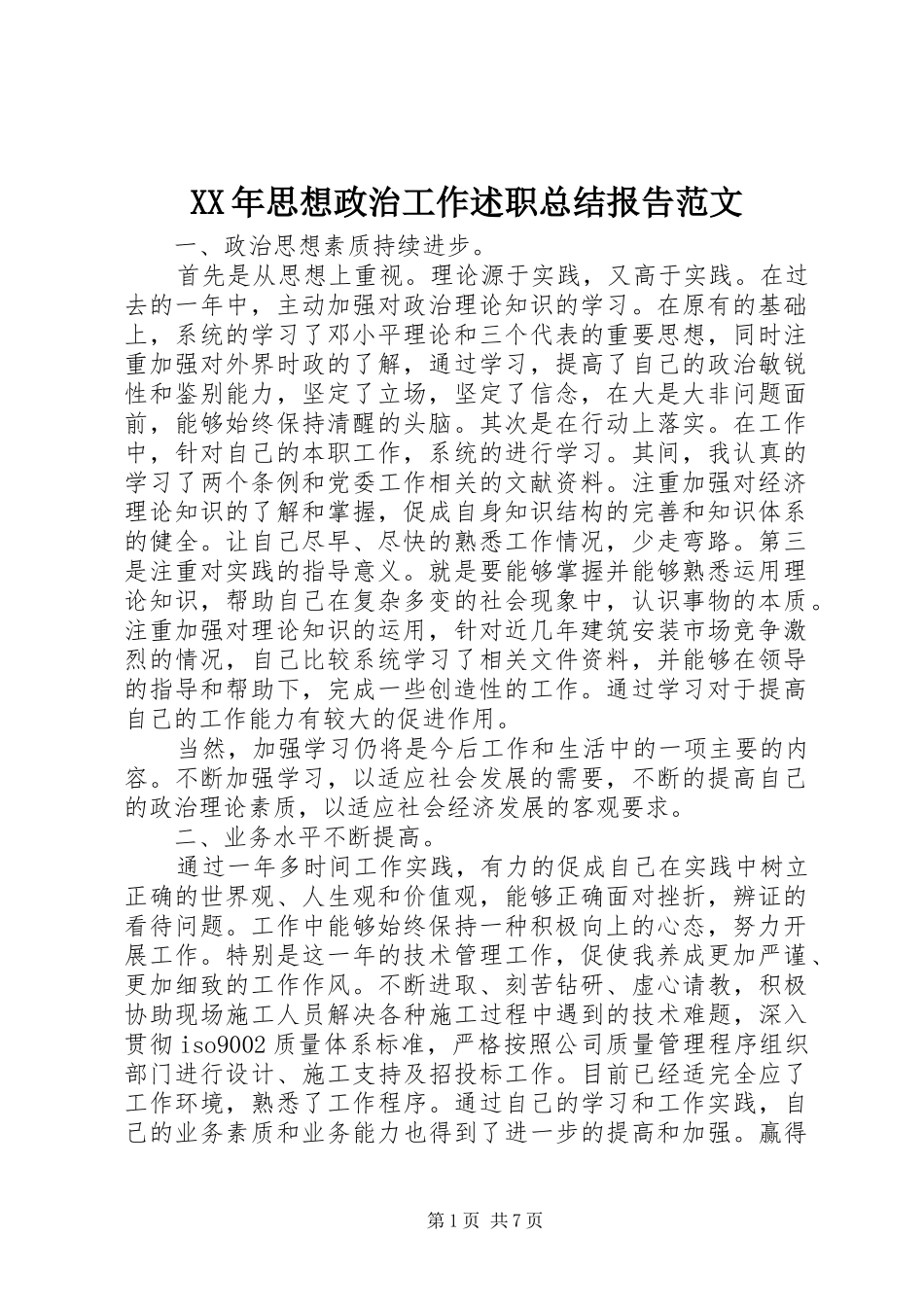 XX年思想政治工作述职总结报告范文_第1页