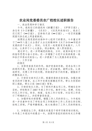 农业局党委委员农广校校长述职报告