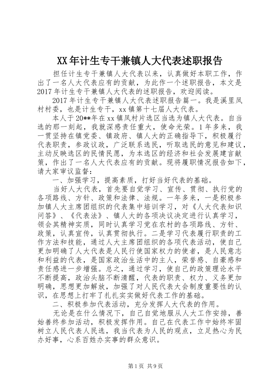 XX年计生专干兼镇人大代表述职报告_第1页