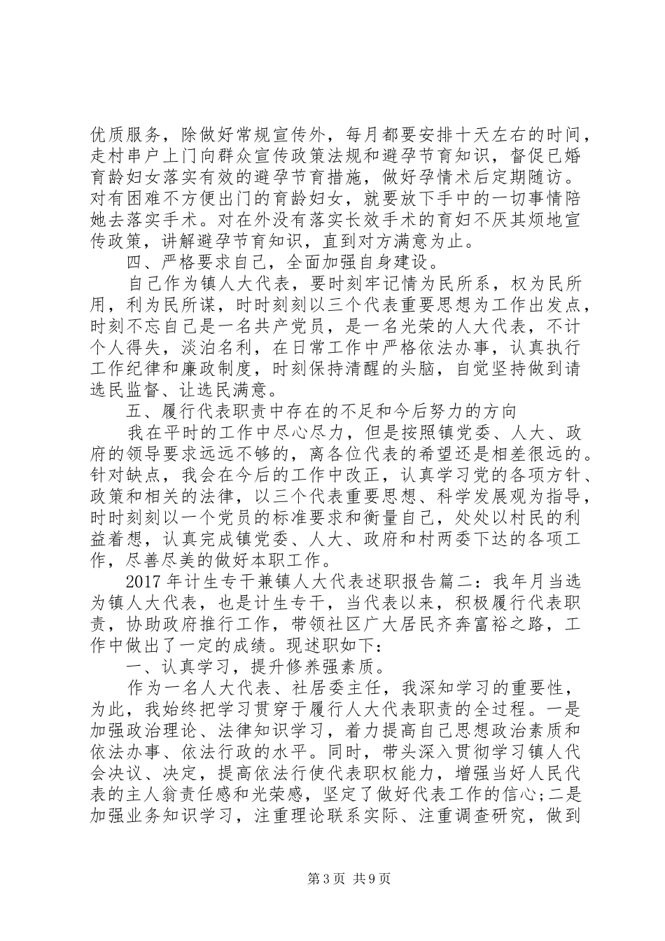 XX年计生专干兼镇人大代表述职报告_第3页