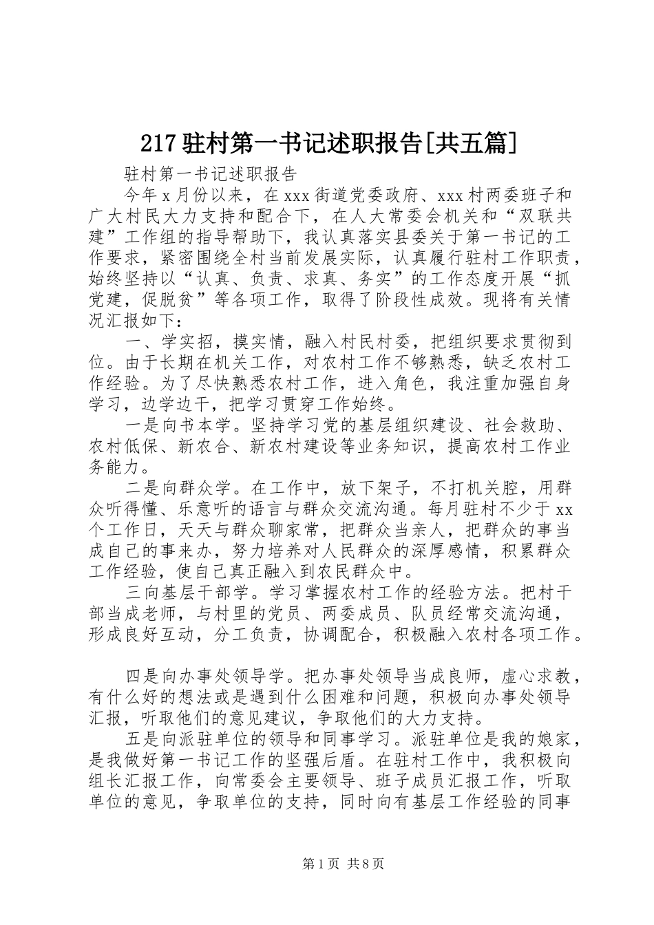 217驻村第一书记述职报告[共五篇]_第1页