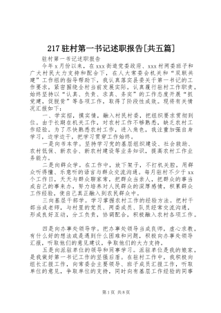 217驻村第一书记述职报告[共五篇]