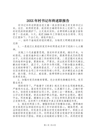 20XX年村书记年终述职报告
