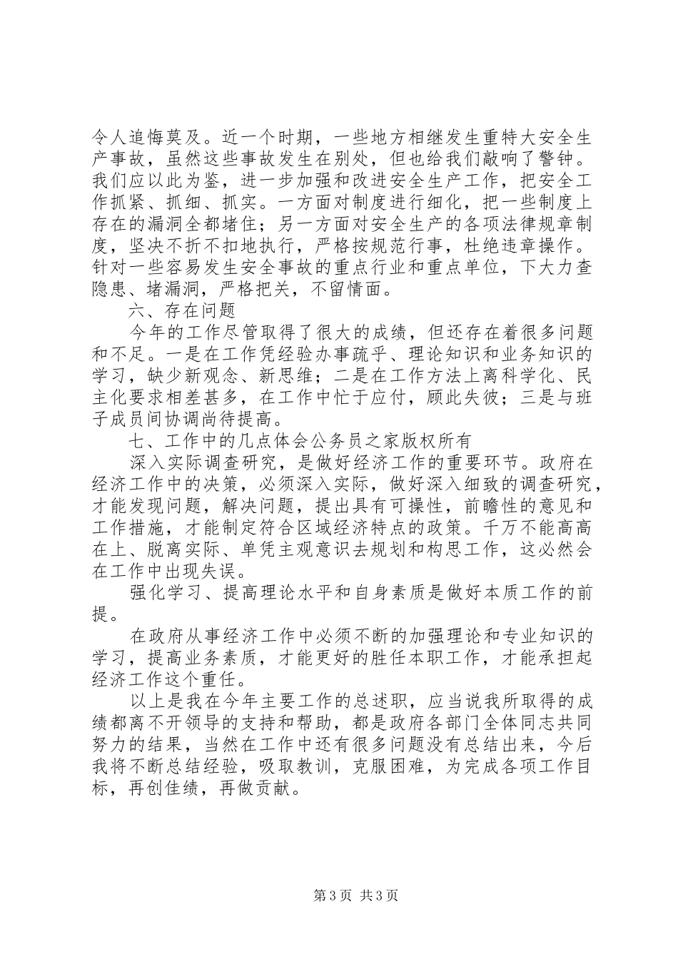 科技副区长述职报告_第3页