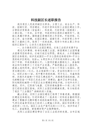 科技副区长述职报告