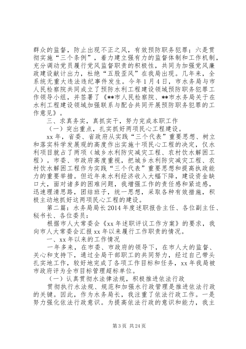 水务局局长述职述廉报告(精选多篇)_第3页