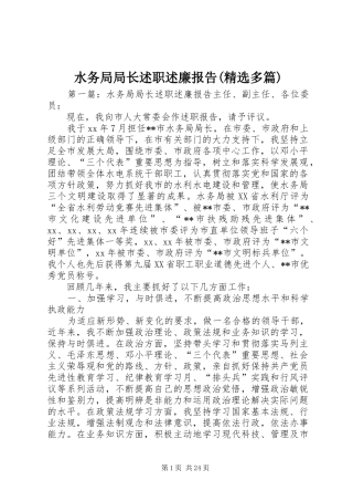 水务局局长述职述廉报告(精选多篇)