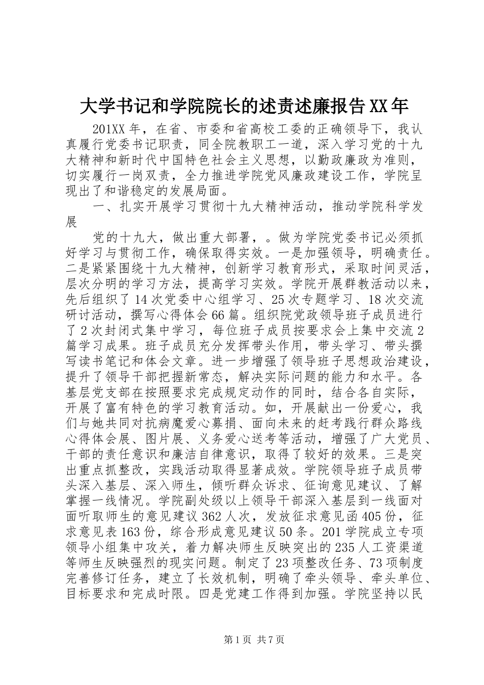 大学书记和学院院长的述责述廉报告XX年_第1页