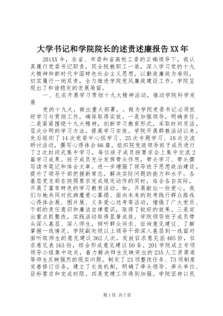 大学书记和学院院长的述责述廉报告XX年