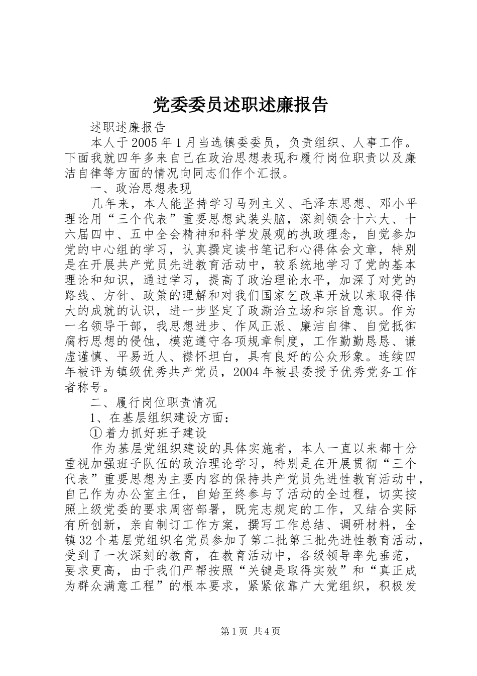 党委委员述职述廉报告_第1页